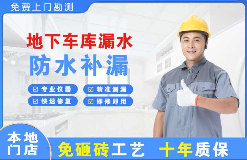 罗山地下车库漏水维修